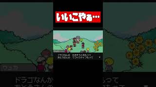 噓がつけない良い子【MOTHER3】＃shorts