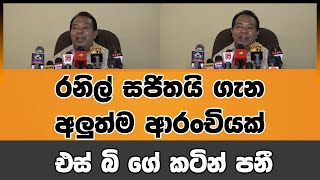 රනිල් සජිතයි ගැන අලුත්ම ආරංචියක් එස් බි ගේ කටින් පනී ? | Voice First News Network