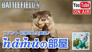 【女性配信】BF４　参加OKです～