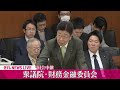 【国会中継】『衆議院・財務金融委員会』チャットで語ろう！ ──政治ニュースライブ［2025年2月25日午前］（日テレnews live）