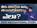 Know Your Hidden Self To Lead A Successful Life! | Best Telugu Motivational Story 2022| Venu Kalyan