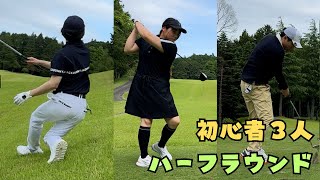 【第２回】初心者３人でハーフラウンドしてみた【中編】