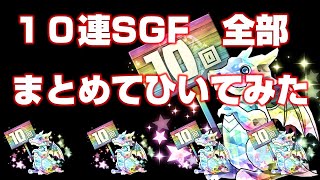 【パズドラ】☆超絶スーパーゴッドフェス☆全部まとめてひいてみた