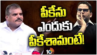 Bosta Sensational Comments On PK |  పీకేపై మంత్రి బొత్స సంచలన వ్యాఖ్యలు | 10TV