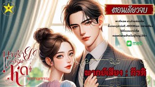 นางร้ายอ่อนหัด #นิยายเสียง #กีรติพากย์เสียง #เรื่องสั้นจบในตอน #ตอนเดียวจบ #audiobook #love