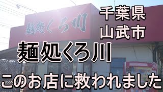 千葉県山武市にある麵処くろ川さんで、まるで竹岡式ラーメンの様な醤油ラーメン黒を頂いてきました。