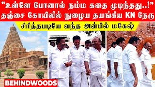 தஞ்சை கோயிலில் நுழைய தயங்கிய DMK Ministers \