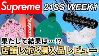 Supreme 2021SS WEEK1!! Let's Shopping in Tokyo, Japan!!