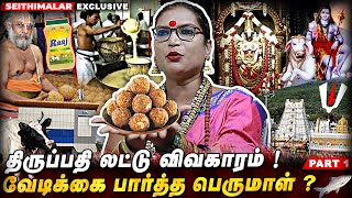 திருப்பதி லட்டில்  மாமிசம் ..!  தின்றவர்களை  தண்டிப்பாரா பெருமாள் ? - Samundi Malaika | Perumal