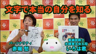 菊川アエルTV　文字から本当の自分を知る！　ゲスト：筆跡診断士・光輝書法会五段　いろは君 ／ パーソナリティ：赤堀愁