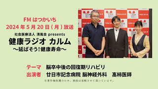 健康ラジオ カルム～延ばそう！健康寿命～（2024年5月20日放送）