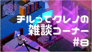 【Vtuber】チルってクレノの雑談コーナー＃８【紅乃翠】