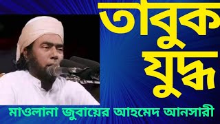 তাবুকের যুদ্ধ | ঐতিহাসিক তাবুক অভিযান ও বিজয় | Bangla Waz | Jubaer Ahmed Ansari