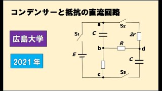 広島大学　2021年　コンデンサーと抵抗の直流回路　　#高校物理　 #大学入試問題解説