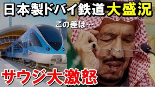 【海外の反応】日本を選んだドバイ都市鉄道の人気爆発！日本を裏切ったサウジアラビア鉄道との差に世界が衝撃…【世界のJAPAN】