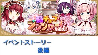 【一部ミュート処理有】「闇チョコシンジケートを追え！」イベントストーリー(後編)【きららファンタジア】