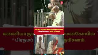 Narendra Modi | கன்னியாகுமரி பகவதி அம்மன் கோயிலில் பிரதமர் மோடி சாமி தரிசனம்.