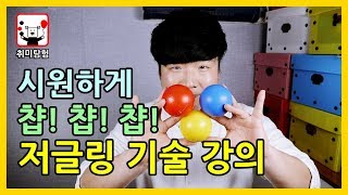 저글링 기술 강의, 챱(Chop) 배워 보세요!│취미탐험 #231│