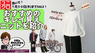 ３０日まで割引！ユニクロ「ウォッシャブルミラノリブクルーネックセーター」実物レビュー！