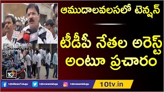 ఆముదాలవలసలో టెన్షన్ | టీడీపీ నేతల అరెస్ట్ అంటూ ప్రచారం | Tension Prevails In Amadalavalasa | 10TV