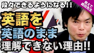 【英語長文対策!!】英語を英語のままで理解できない理由!!｜《一問一答》教えて森田先生!!