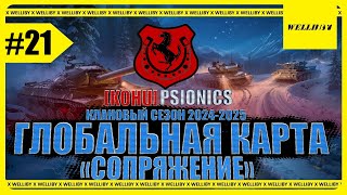 C 23 ФЕВРАЛЯ ВСЕХ! ГК ЭТАП №4 «СОПРЯЖЕНИЕ» - КЛАНОВЫЙ СЕЗОН 2024-2025! В КЛАНЕ [KOHU] - ДЕНЬ 7 #21