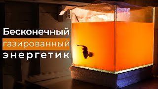 ЭКСПЕРИМЕНТ, БЕСКОНЕЧНЫЙ ГАЗИРОВАННЫЙ НАПИТОК