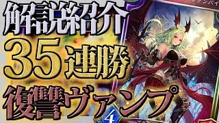 【驚愕の35連勝‼】最強クラスに返り咲いた復讐ヴァンプの解説＆紹介【シャドバ/シャドウバース/shadowverse】