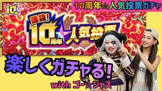 【モンスト】選抜！10周年人気投票ガチャをゴー様と楽しく引いてく！！！