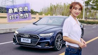 来自灯厂的新杰作 2019试驾全新一代奥迪Audi A7