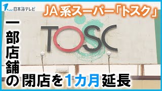 【閉店延期】ＪＡ系スーパー「トスク」の５店舗　ＪＡ鳥取いなばが地域住民の買い物環境確保のために決定　鳥取県