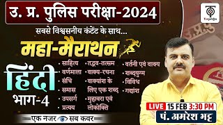 UP POLICE - 2024 महा-मैराथन हिन्दी , Complete Hindi marathon Part- 4 for UPP...TargetOn