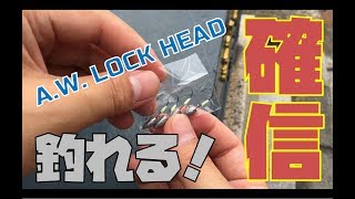 ハゼ釣り道具の旅＃７【A.W. ロックヘッド編】