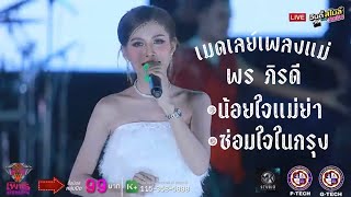 เมดเลย์เพลงดังแม่【พร ภิรดี】น้อยใจแม่ย่า/ซ่อมใจในกรุง