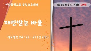 25.1.5｜신창동명교회 주일오후예배｜송진곤 목사