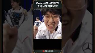 【T1日常】Oner: 我生活的壓力大部分來自崔祐齊 | #t1 #zeus #faker