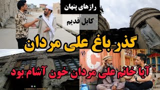 کابل قدیم | زن خون آشام و قصه های شیرین کاکا غلام نبی - old kabul - The story of the vampire woman