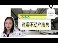 旧金山仓库出售｜三番商业地产出售 shannon chou湾区地产经纪人工作日志vlog 房地产买卖