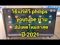 วิธีแก้ทีวี philips youtube หายอัปเดตใหม่ล่าสุดปี 2021