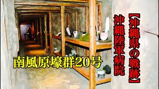 🔴【沖縄県の戦争遺跡】沖縄陸軍病院　南風原壕群20号