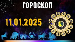 ГОРОСКОП НА ЗАВТРА 11 ЯНВАРЯ 2025 ДЛЯ ВСЕХ ЗНАКОВ ЗОДИАКА. ГОРОСКОП НА СЕГОДНЯ  11 ЯНВАРЯ 2025