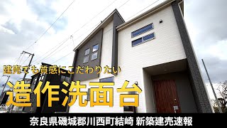 お友達を呼びたくなるお家・造作洗面台【新築建売速報】奈良県磯城郡川西町結崎 東栄住宅（※お問い合わせはアーキ・センス不動産へ）販売中