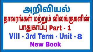 8th Science - New Book - 3rd Term - Unit 8 -  தாவரங்கள் மற்றும் விலங்குகளின் பாதுகாப்பு Part 1