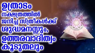 ഉത്രാടം നക്ഷത്രത്തിൽ ജനിച്ച സ്ത്രീകൾക്ക് ശുദ്ധമനസ്സും, ഉത്തരവാദിത്വം കൂടുതലും