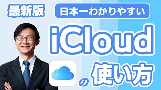 iCloudの活用方法を日本一分かりやすく解説【PC/スマホ】