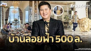 ชีวิตนี้ได้คบแต่นางเอกแนวหน้า! คฤหาสน์สุดหรู 500 ล้าน ‘ไฮโซกี้ สราวุธ’ สร้างตึกสูงเฉียดฟ้า ชีวิตเหมื