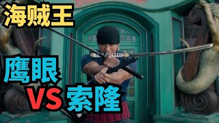 【海贼王真人版】4：两大剑士经典对决! 鹰眼VS索隆