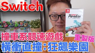 【Switch遊戲】橫衝直撞：狂飆樂園 重製版 Burnout Paradise Remastered Nintendo Switch遊戲開箱系列#241〈羅卡Rocca〉