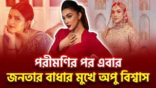 পরীমনির পর এবার জনতার বাধার মুখে অপু বিশ্বাস || Pori moni || Apu biswas || Mehjabin Chowdhury ||