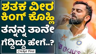 Virat Kohli : ಶತಕ ವೀರ ಕಿಂಗ್ ಕೊಹ್ಲಿ ತನ್ನನ್ನ ತಾನೇ ಗೆದ್ದಿದ್ದು ಹೇಗೆ..? | Indian Cricketer | CricketFirst